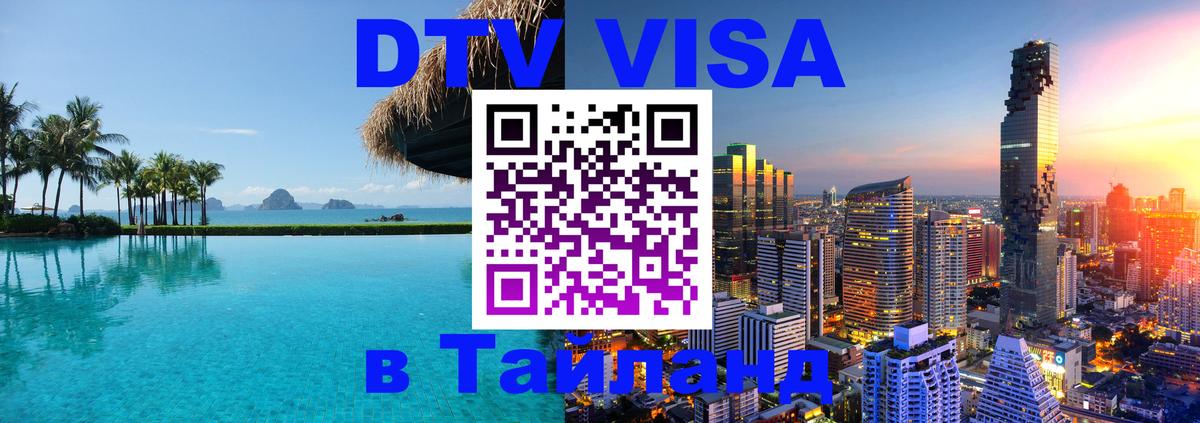 Visa ДТВ Тайланд помощь Коломна 